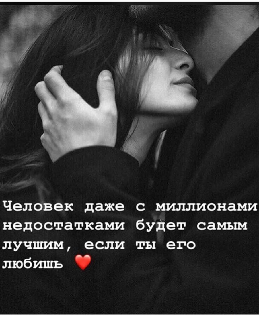 человек даже С миллионами недостатками будет самым лучимм если ты его любишь