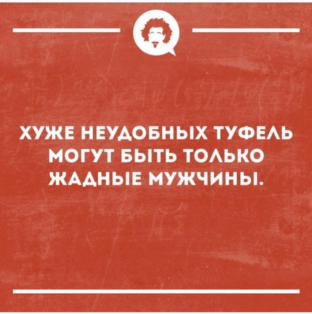 ТФ ХУЖЕ НЕУАОБНЫХ ТУФЕАЬ МОГУТ БЫТЬ ТОАЬКО ЖААНЫЕ МУЖЧИНЫ
