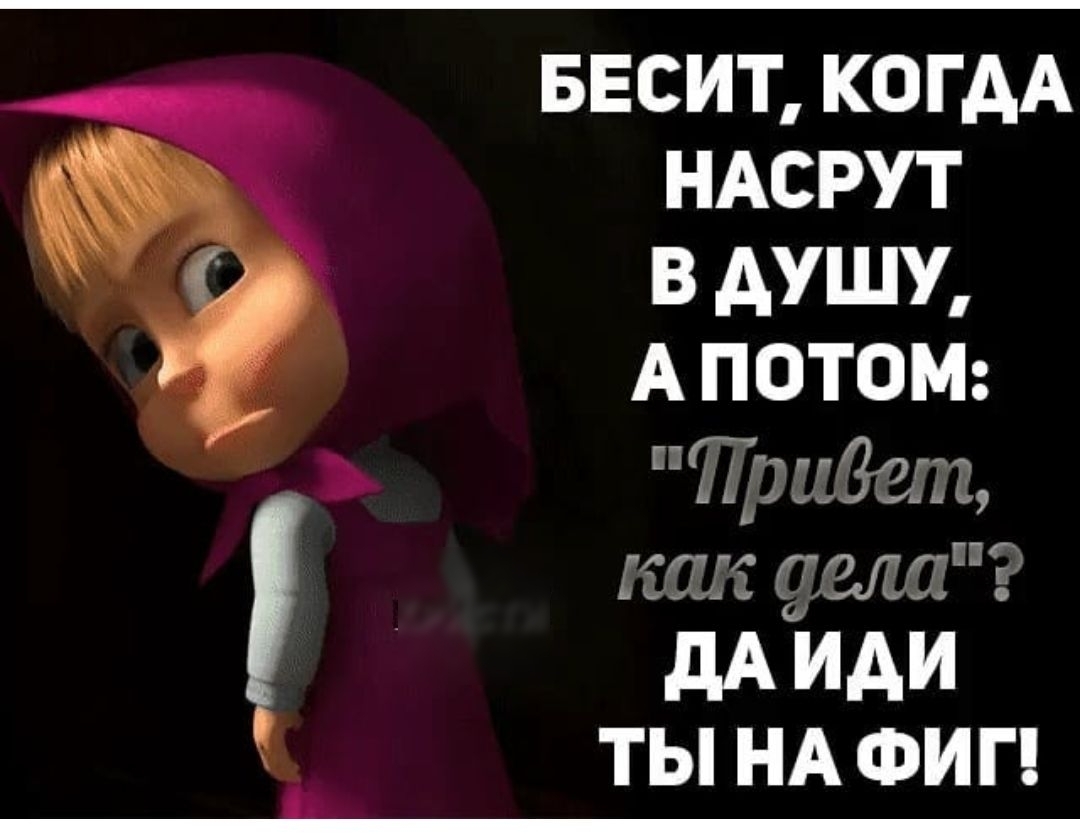 БЕСИТ КОГАА НАСРУТ В АУШУ А ПОТОМ ШЁшз же г дА ИАИ ТЫ НА ФИ Г
