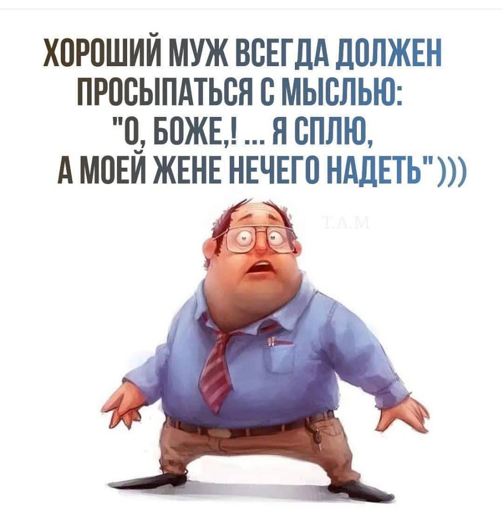 ХПРПШИИ МУЖ ВСЕГДА ДОЛЖЕН ПРПСЫПАТЬБЯ С МЫВЛЬЮ 0_ БПЖЕ Я СПЛЮ А МОЕИ ЖЕНЕ НЕЧЕГО НАДЕТЬ