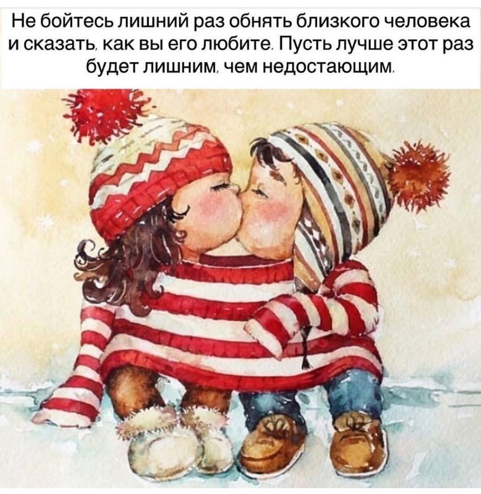 Не бойтесь лишний раз обнять близкого человека и сказать как вы его любите Пусть лучше этот раз будет лишним чем недостающим