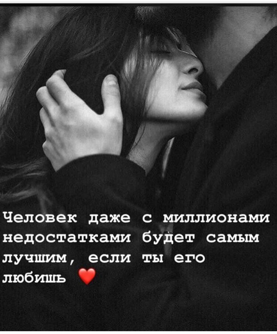 Человек даже с миллионами недостатками будет самым лучшим если ты его любишь