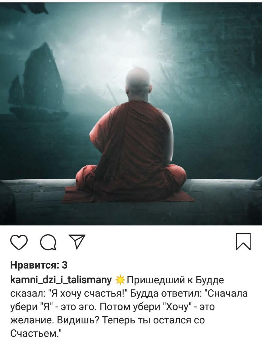 О Нравится 3 Катпі_с12і_і_таітапу Пришедший к Будде сказал Я хочу счастья Будда ответил Сначала убери Я это эго Потом убери Хочу это желание Видишь Теперь ты остался со Счастьем