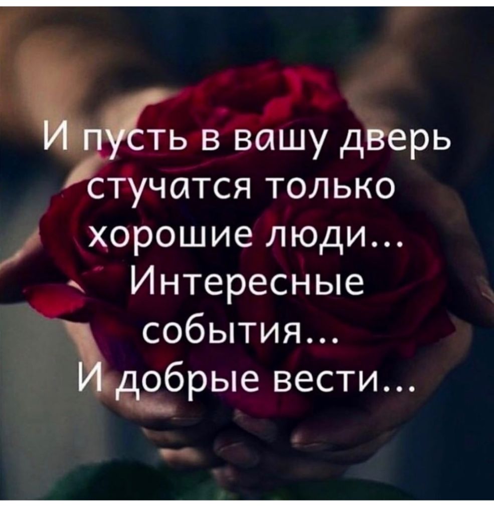 _ тьвЁашу дВерь стучатся только хорошие люди Интересные события обрые вести