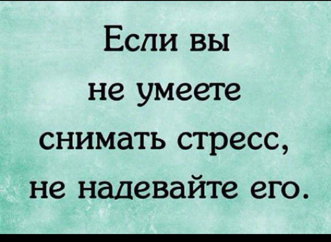 Для вас это не ново. Если вы не умеете снимать стресс. Цитаты про стресс. Если не умеете снимать стресс не надевайте его. Высказывания о стрессе.