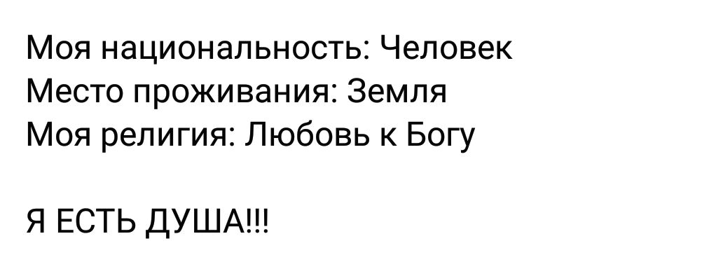 Моя национальность Человек Место проживания Земля Моя религия Любовь к Богу Я ЕСТЬ ДУША