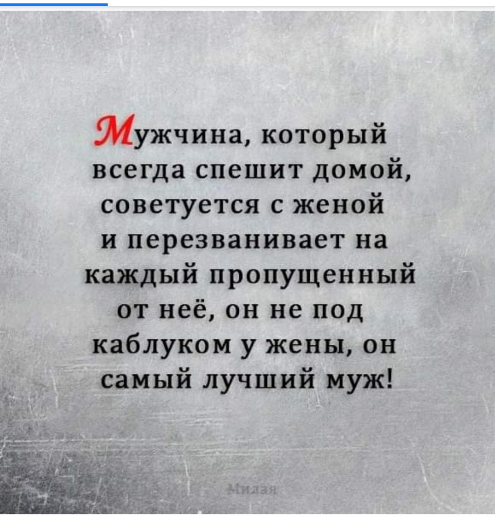 мужчина который всегда спешит домой советуется с женой и перезванивает на каждый пропущенный от неё он не под каблуком у жены он самый лучший муж