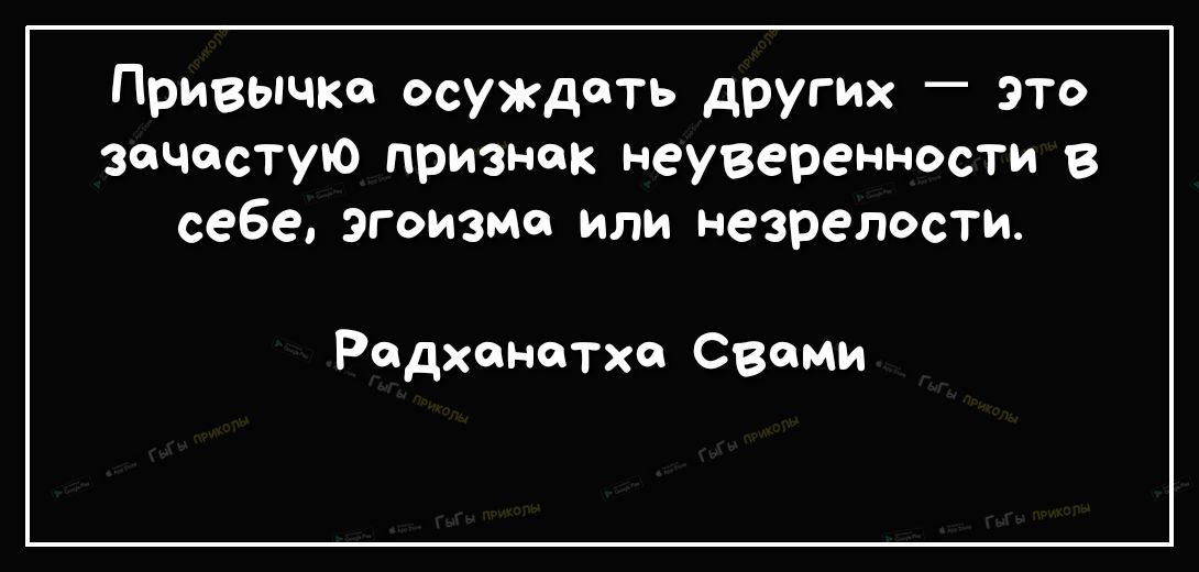 Привычка осуждать других _ ЭТо зачастую признак неуверенности в себе эгоизма или незрелости Радханатхе Свами