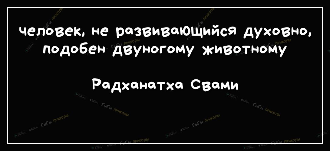 человек не развивающийся духовно Подобен двуногому животному Радханатхп Свами