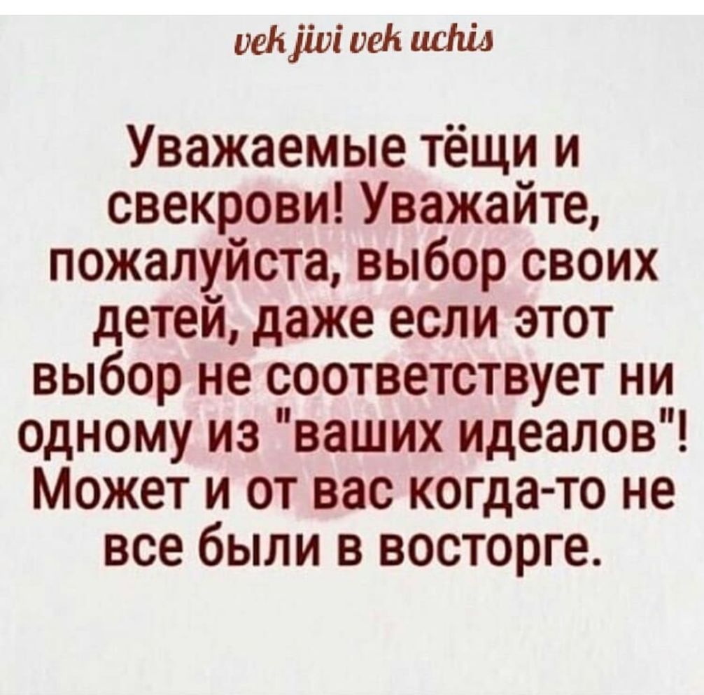 иеВДиі иен ииид Уважаемые тёщи и свекрови Уважайте пожалуйста выбор своих детей даже если этот выбор не соответствует ни одному из ваших идеалов Может и от вас когда то не все были в восторге