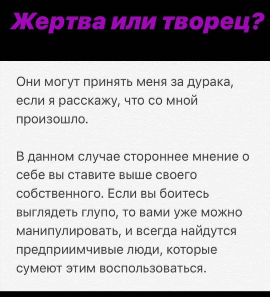 Жертва или творец Они могут принять меня за дурака если я расскажу что со мной произошло В данном случае стороннее мнение о себе вы ставите выше своего собственного Если вы боитесь выглядеть глупо то вами уже можно манипулировать и всегда найдутся предприимчивые люди которые сумеют этим воспользоваться