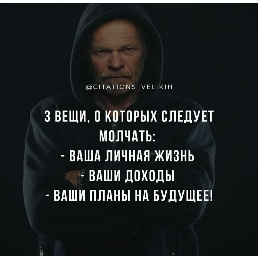 СіТАТіОМ_ЕЦКН 3 ВЕЩИ КПТОРЫХ СЛЕДУЕТ МОЛЧАТЬ ВАША ЛИЧНАЯ ЖИЗНЬ ВАШИ ДОХОДЫ ВАШИ ПЛАНЫ НА БУДУЩЕЕ