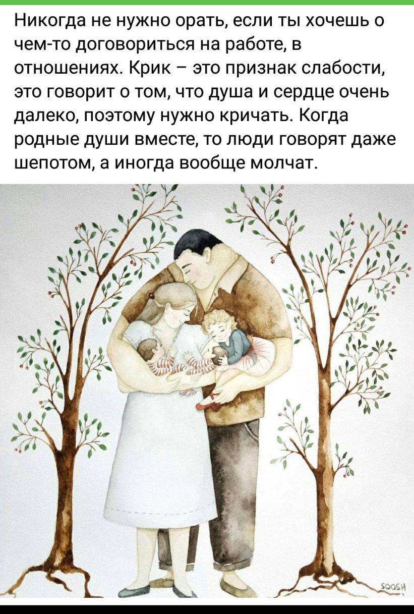 Никогда не нужно орать если ты хочешь о чем то договориться на работе в отношениях Крик это признак слабости это говорит о том что душа и сердце очень далеко поэтому нужно кричать Когда родные души вместе то люди говорят даже шепотом а иногда вообще молчат