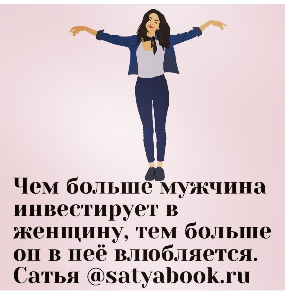 Чем больше мужчина инвестирует В женщину тем больше он В неё влюбляется Сатья эаЪуаЬооКжп