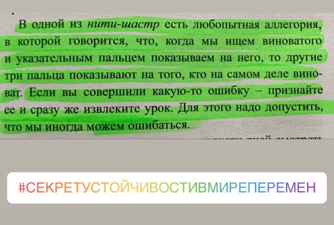 д В одной из нити шастр есть любопытная аллегория В КОТОРОЙ ГОВОРИТСЯ ЧТО когда МЫ ИЩСМ ВИНОВЗТОГО и указательным пальцем показываем на него то другие три пальца показывают на того кто на самом деле вино ват Если вы совершили какую то ошибку признайте ее и сразу же извлеките урок Для этого надо допустить что мы иногда можем ошибаться СЕКРЁ БРЕМЕН ______ ___ _4
