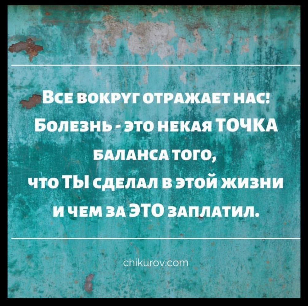 _ 1днсвокпггстшкпг ндс Болезнь это не ТОЧКА вмднсд того что ты сдвлдл этой жизни и чем зд это ЗАПЛАТИЛ спіКцгоусот