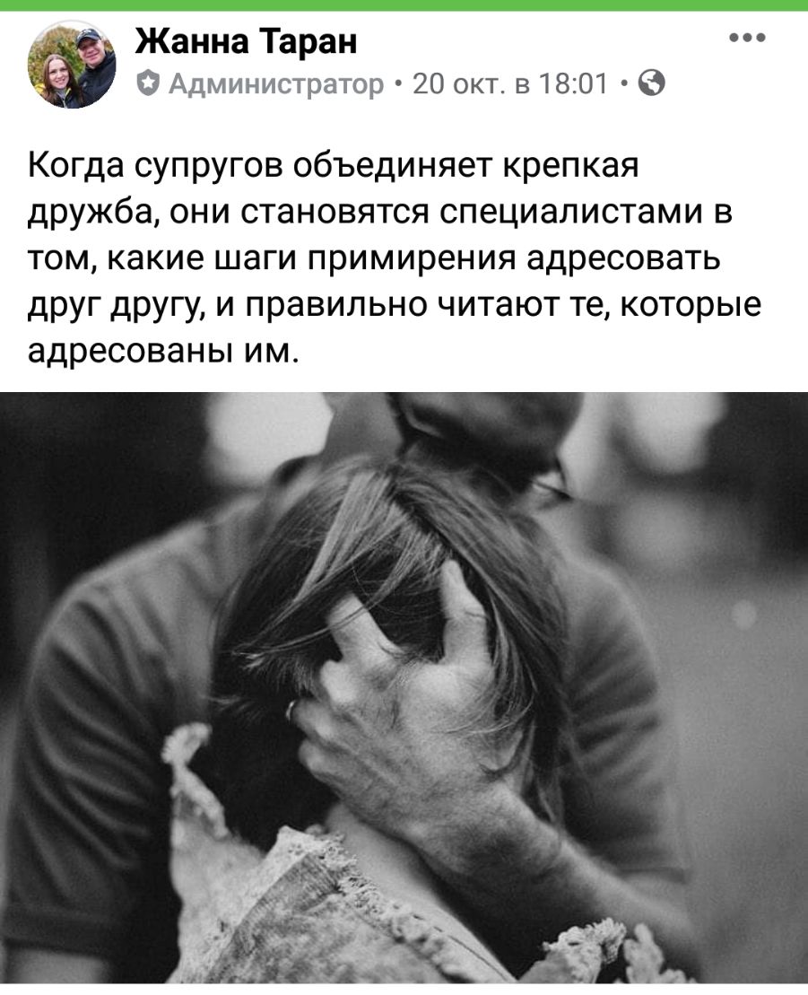 д Жанна Таран 0 Администратор 20 окт в 1801 9 Когда супругов объединяет крепкая дружба они становятся специалистами в том какие шаги примирения адресовать друг другу и правильно читают те которые адресованы ИМ