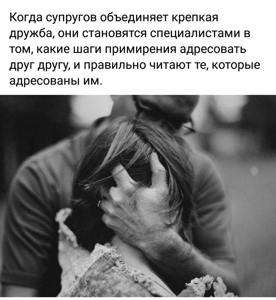 Когда супругов объединяет крепкая дружба они становятся специалистами в том какие шаги примирения адресовать друг другу и правильно читают те которые адресованы ИМ