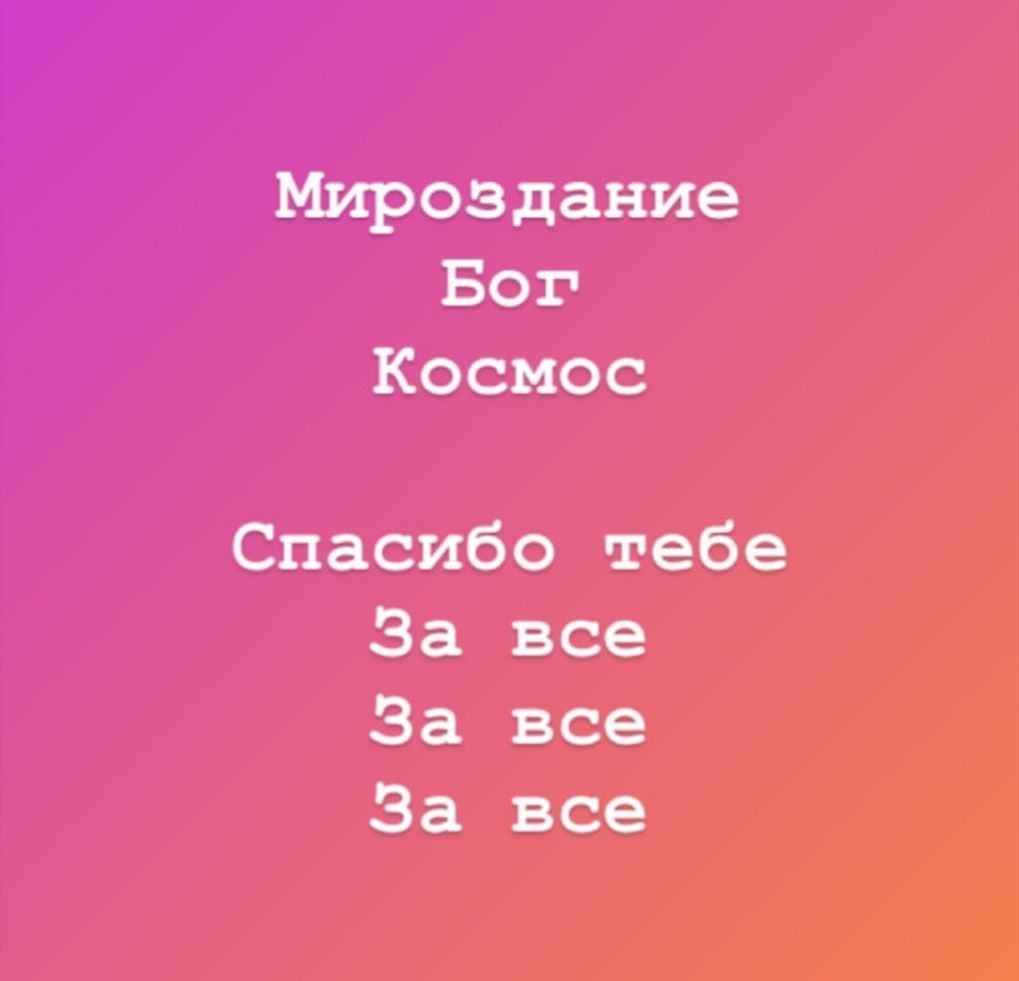 Мироздание Бог Космос Спасибо тебе За все За все За все