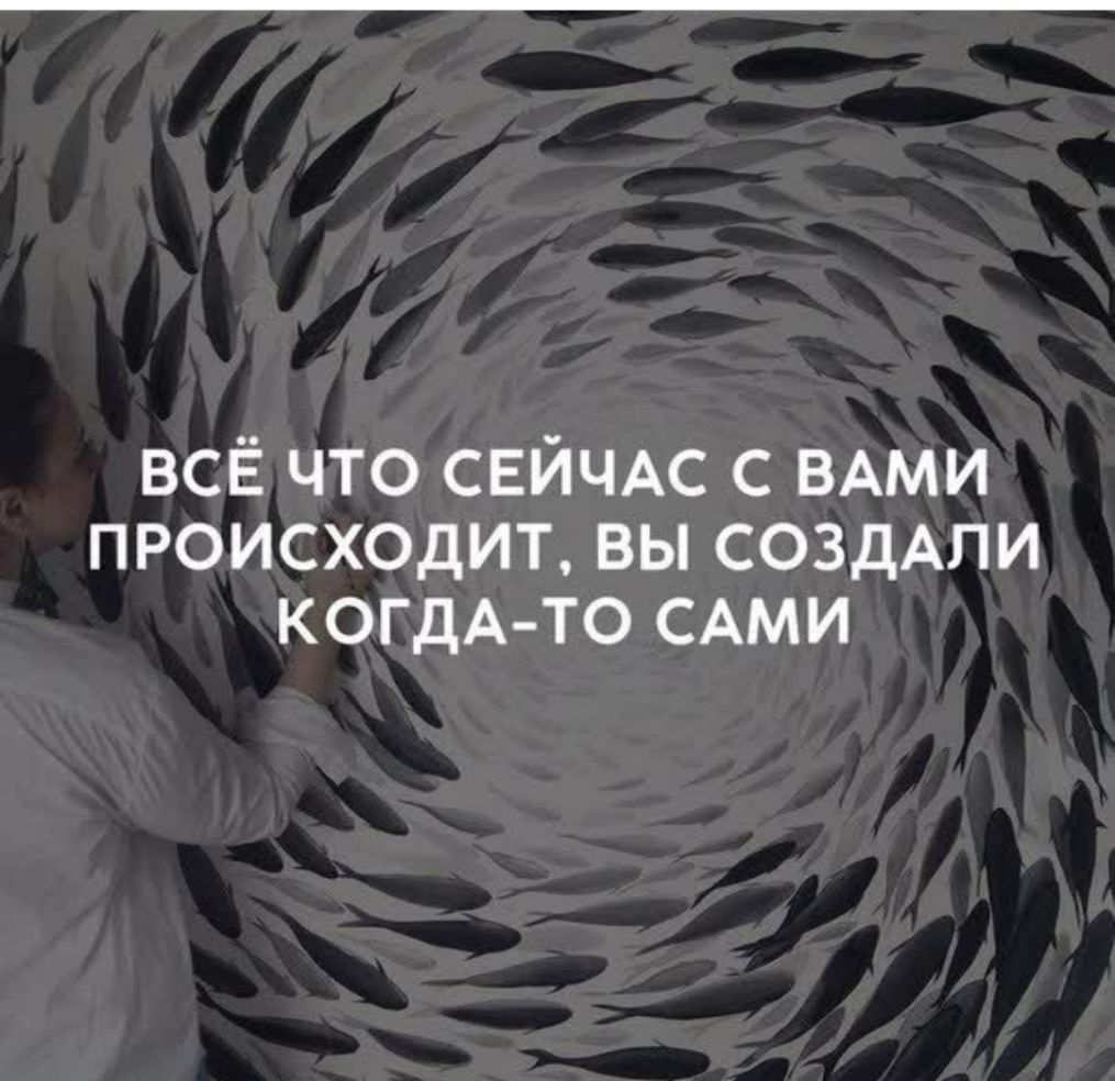 всё что СЕЙЧАС с ВАМИ происходит вы создАпи КОГДА ТО САМИ