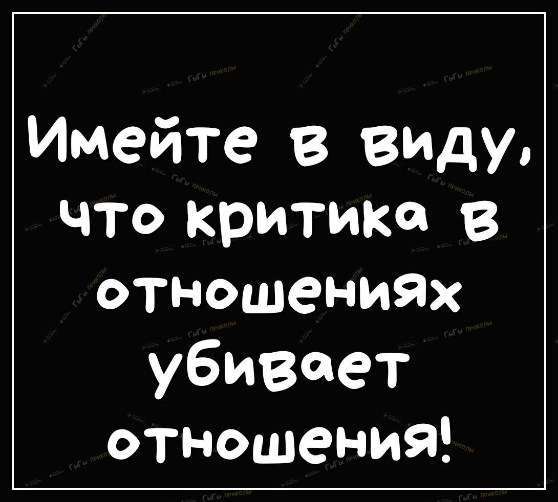Имейте в ему что критика В отношениях убивает отношения