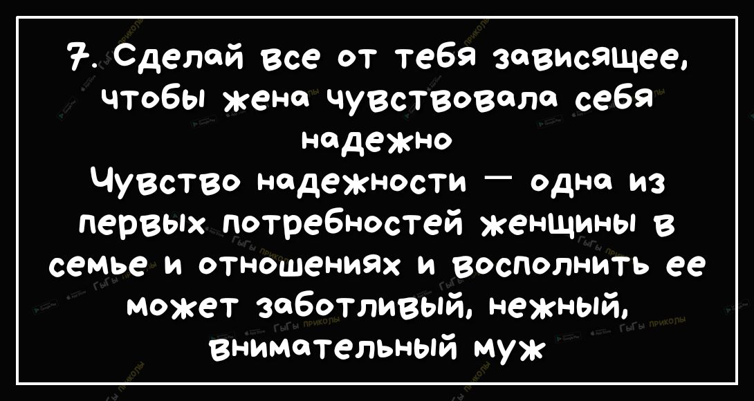 7 Сделай все от тебя зависящее чтобы жене чуВствовеле себя надежно Чувство надежности одно из первых потребностей женщины в семье и отношениях и восполнить ее может заботливый нежный внимательный муж