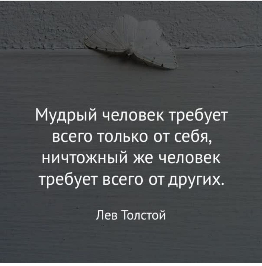 Мудрый человек требует всего только от себя ничтожный же человек требует всего от других Лев Толстой