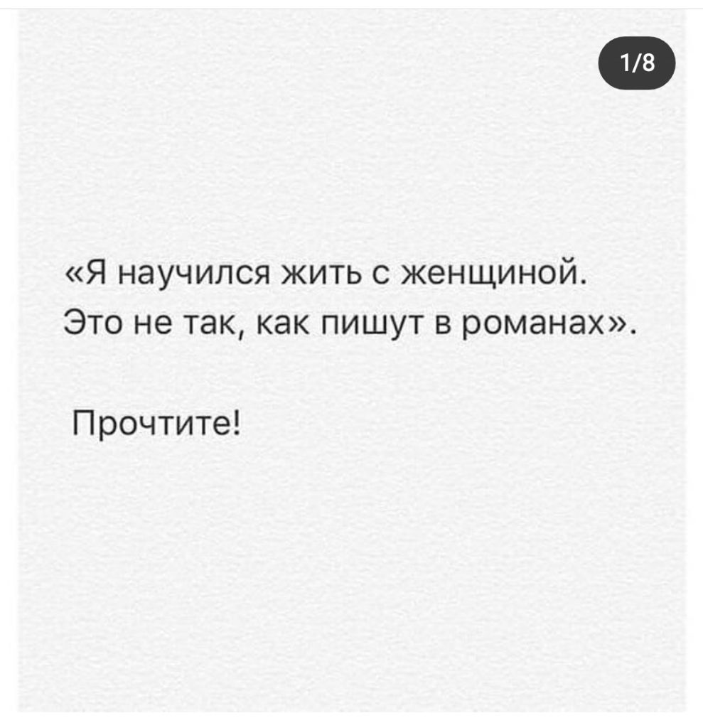 Я научился жить с женщиной Это не так как пишут в романах Прочтите