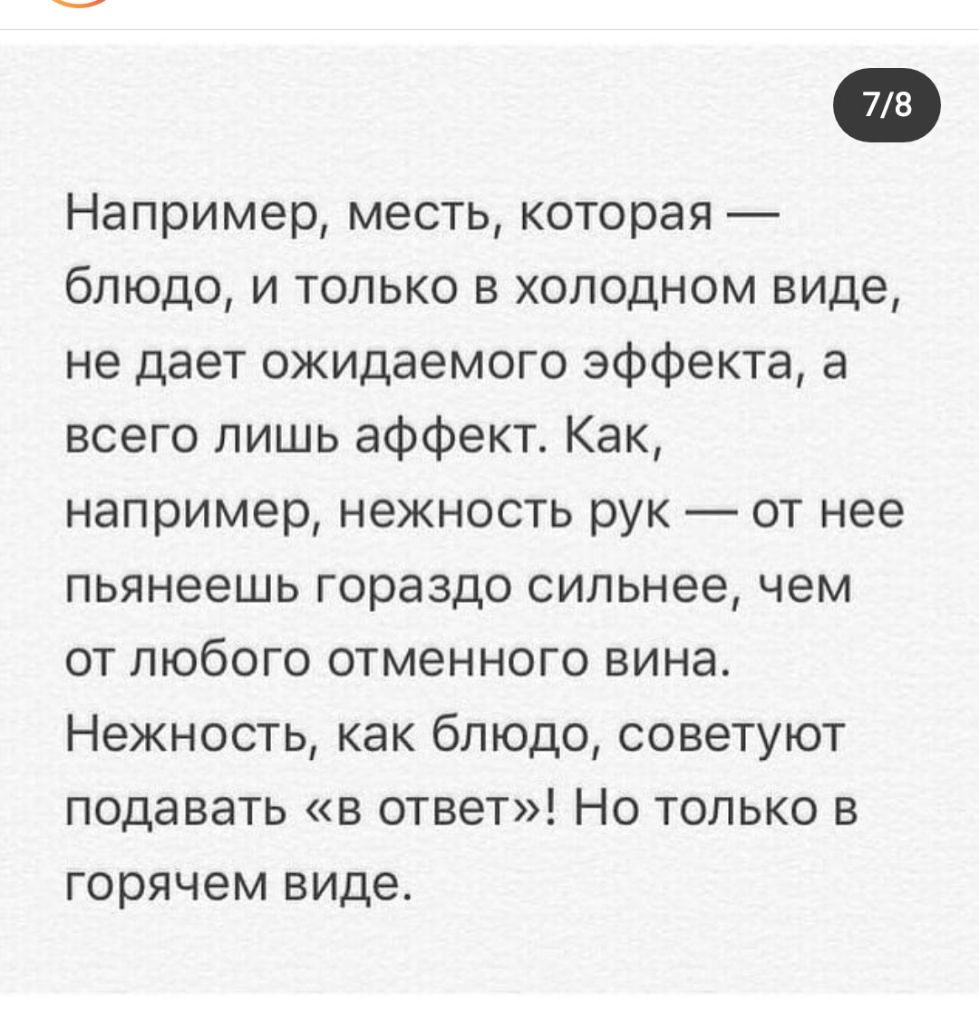 Например месть которая блюдо и только в холодном виде не дает ожидаемого эффекта а всего лишь аффект Как например нежность рук от нее пьянеешь гораздо сильнее чем от любого отменного вина Нежность как блюдо советуют подавать в ответ Но только в горячем виде