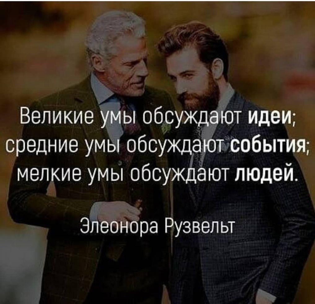 Великие уМы обсуждают идеи средние умы обсуждауЮтсобытия мелкие умы обсуждают людей Элеонора Рузвельт