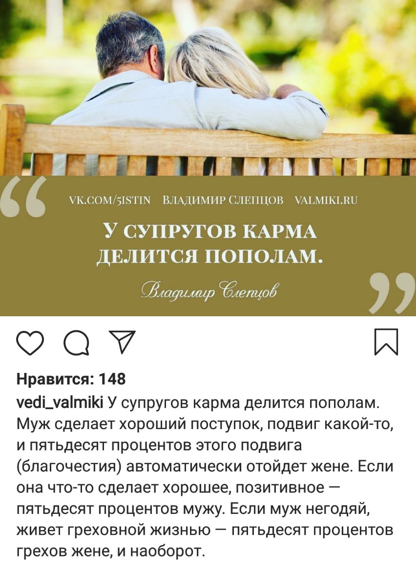 КСОМ51ГЫ ВЛАДЪПИИР11116111108 АЬМШЬКЫ У СУПРУГОВ КАРМА ДЕЛИТСЯ ПОПОЛАМ Щтущшр Ётгщод 00 И Нравится 148 уеоі_уатіі У супругов карма делится пополам Муж сделает хороший поступок подвиг какой то и пятьдесят процентов этого подвига благочестия автоматически отойдет жене Если она что то сделает хорошее позитивное пятьдесят процентов мужу Если муж негодяй живет греховной жизнью пятьдесят процентов грехо