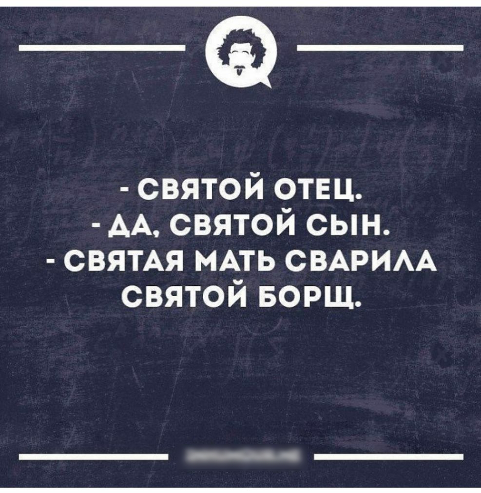 _э_ святой ОТЕЦ АА святой сын святАя МАТЬ СВАРИАА святой БОРЩ ___ _