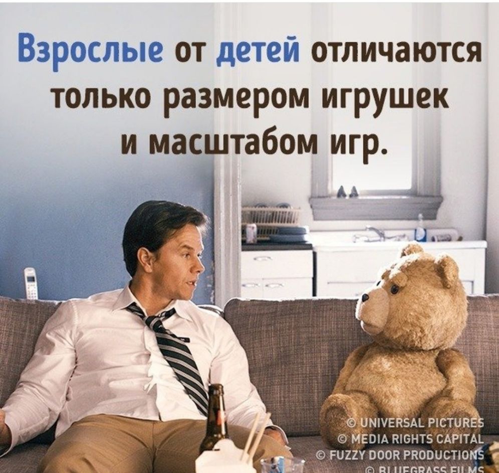 Взрослые от детей отличаются только размером игрушек и масштабом игр Ць у ЧМПЕ вм фетра ЕШАЕЮНТЗСАЙТАЪ РЦ22У ВООК РКОВЦСТЮМЁ