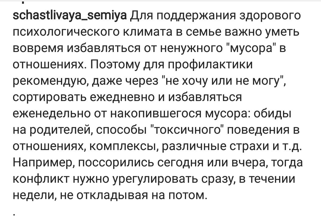 зсЬазтііуауа_зетіуа Для поддержания здорового психологического климата в семье важно уметь вовремя избавляться от ненужного мусора в отношениях Поэтому для профилактики рекомендую даже через не хочу или не могу сортировать ежедневно и избавляться еженедельно от накопившегося мусора обиды на родителей способы токсичного поведения в отношениях комплексы различные страхи и тд Например поссорились сег