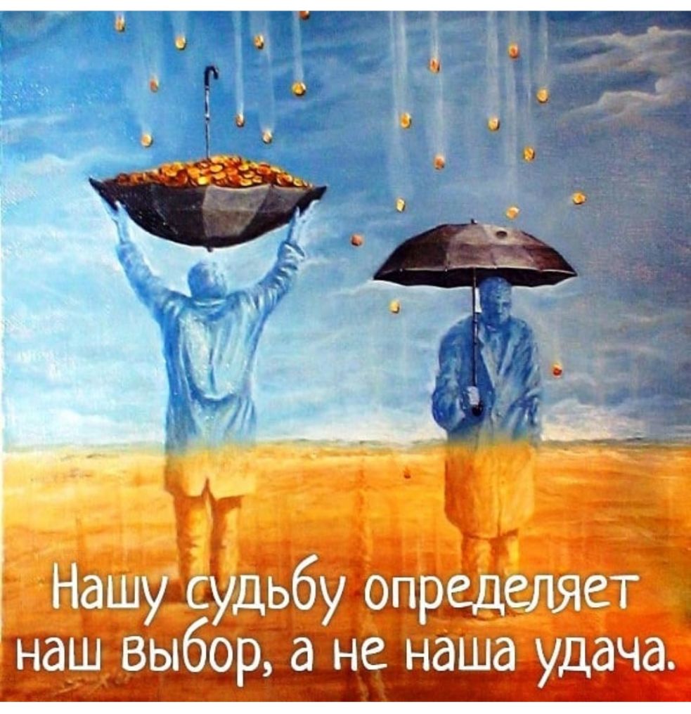 Нашу судьбу опрщеляет наш выбор а не наша удача