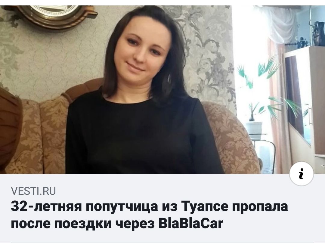 УЕЗТЪНЦ 32 летняя попутчица из Туапсе пропала после поездки через ВаВаСаг