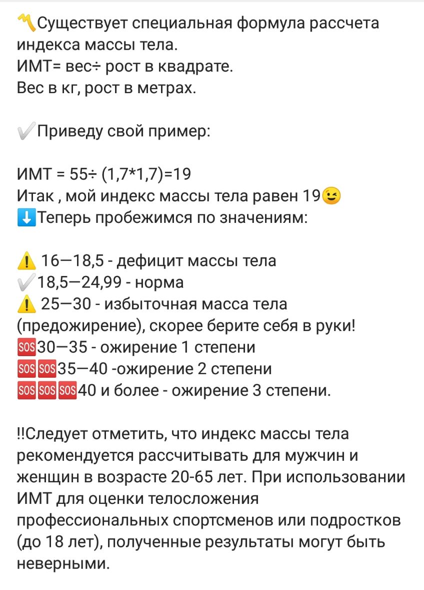 Существует специальная формула рассчета индекса массы тела ИМТ вес рост в квадрате Вес в кг рост в метрах Приведу свой пример ИМТ 55 1 7171 9 Итак мой индекс массы тела равен 19 Теперь пробежимся по значениям А 16185 дефицит массы тела 1852499 норма А 2530 избыточная масса тела предожирение скорее берите себя в руки 3035 ожирение 1 степени 3540 ожирение 2 степени 40 и более ожирение 3 степени След