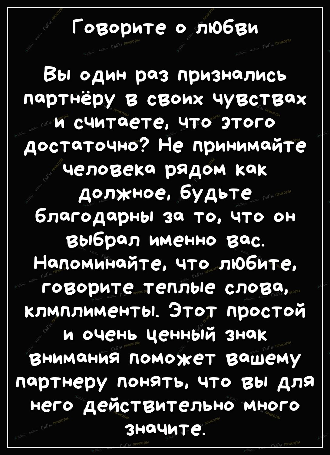 Говорите о любви Вы один раз признались партнёру В своих чувствах и считаете что этого достаточно Не принимайте человека рядом как должное будьте благодарны за то что он выбрал именно вос Напоминайте что любите говорите теплые слова клмплименты Этот простой и очень ценный знак внимания поможет вашему Партнеру понять что вы для него действительно много значите