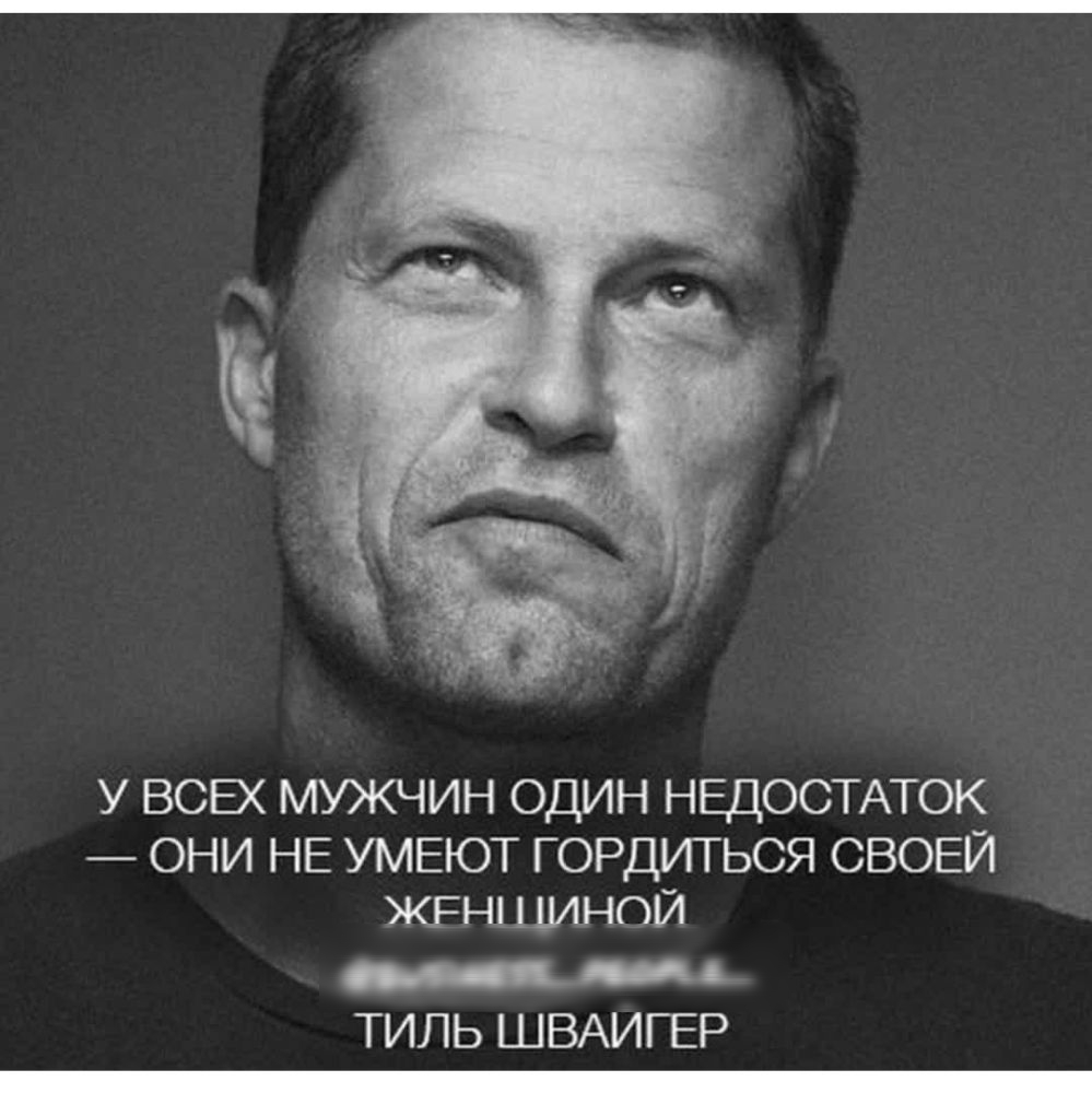 У ВСЕХ МУЖЧИН ОДИН НЕДОСТАТОК ОНИ НЕ УМЕЮТ ГОРДИТЬСЯ СВОЕЙ жгъпцинпй _ ТИЛЬ ШВАИГЕР