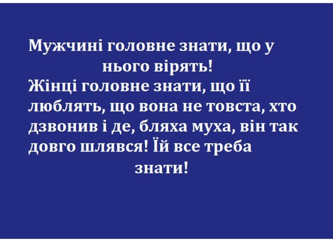 Мужчині головне знати що у нього вірять Жінці головне знати що 11 люблять що вона не товста хто дзвонив і де бляха муха він так довго шлявся ій все треба знати