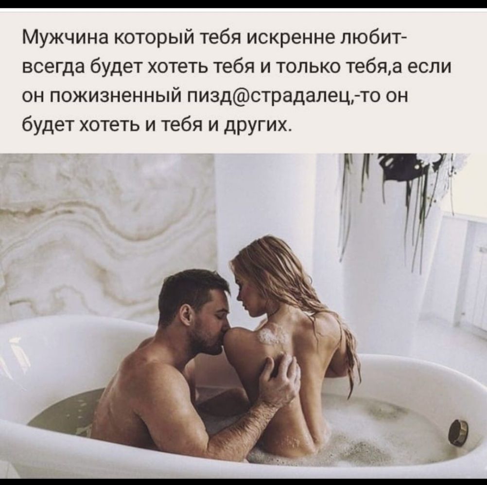 Мужчина который тебя искренне любит всегда будет хотеть тебя и только тебяа если он пожизненный пиздстрадалец то он будет хотеть и тебя и других