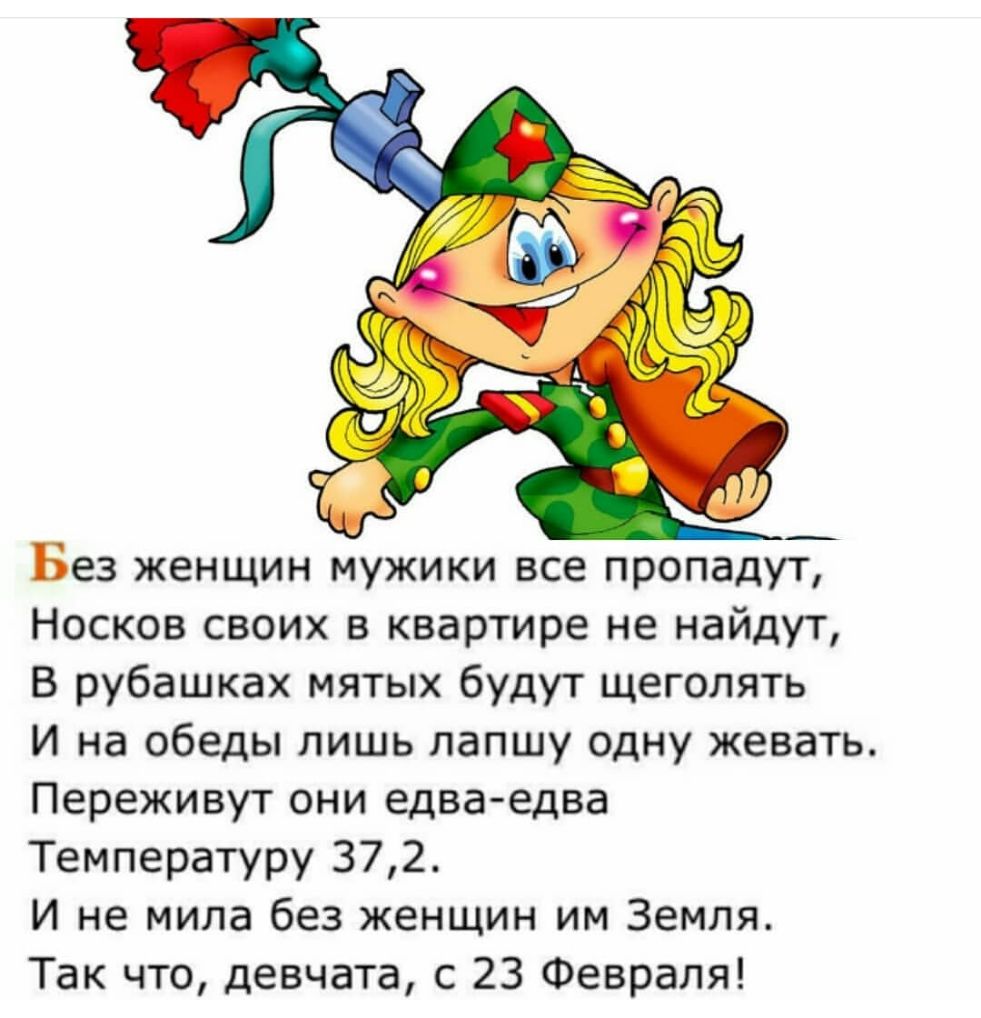 Без женщин мужики все пропадуЁ Носков своих в квартире не найдут В рубашках мятых будут щеголять И на обеды лишь лапшу одну жевать Переживут они едва едва Температуру 372 И не мила без женщин им Земля Так что девчата с 23 Февраля