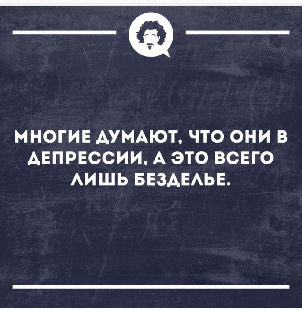 ____ МНОГИЕ АУМАЮТ ЧТО ОНИ В АЕПРЕССИИ А ЭТО ВСЕГО АИШЬ БЕЗАЕАЬЕ