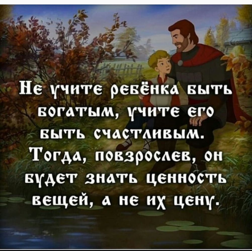 Нёччите ревЁнЁА выть БОГАТЫМ учиге е_го выть счастдивым _ Тогда повзрослев он Будет знать ценность вещей а не их цену