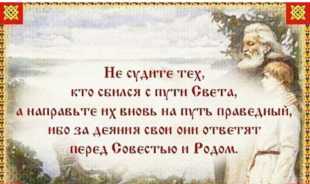 Не судите тех кго свндся с пути Света _ 4 направьте Х вновь на путь правы ный иво за деянии свои они ответят _перед Оовестью н Родом д