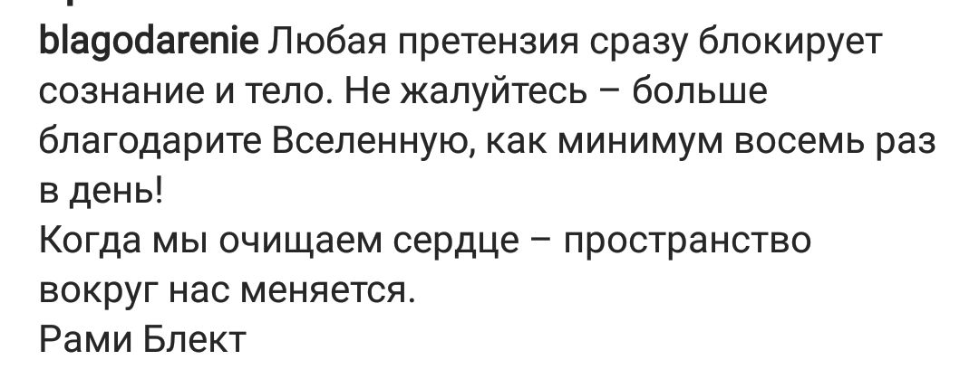 Ыа90сіагепіе Любая претензия сразу блокирует сознание и тело Не жапуйтесь больше бпагодарите Вселенную как минимум восемь раз в день Когда мы очищаем сердце пространство вокруг нас меняется Рами Бпект