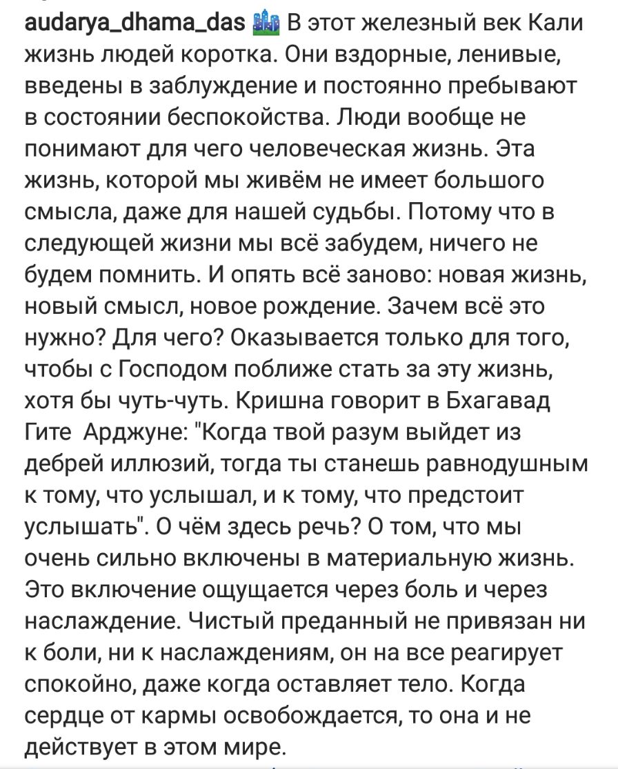 аибагуащпаталаз В этот железный век Кали жизнь людей коротка Они вздорные ленивые введены в заблуждение и постоянно пребывают в состоянии беспокойства Люди вообще не понимают для чего человеческая жизнь Эта жизнь которой мы живём не имеет большого смысла даже для нашей судьбы Потому что в следующей жизни мы всё забудем ничего не будем помнить И опять всё заново новая жизнь новый смысл новое рожден