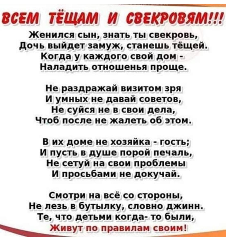 всем тёщдм и вашим Женился сын знать ты свекровь дочь выйдет замуж станешь  тёщей Когда у каждого свой дом Наладить отношенья проще Не раздражай  визитом зря И умных не давай советов Не