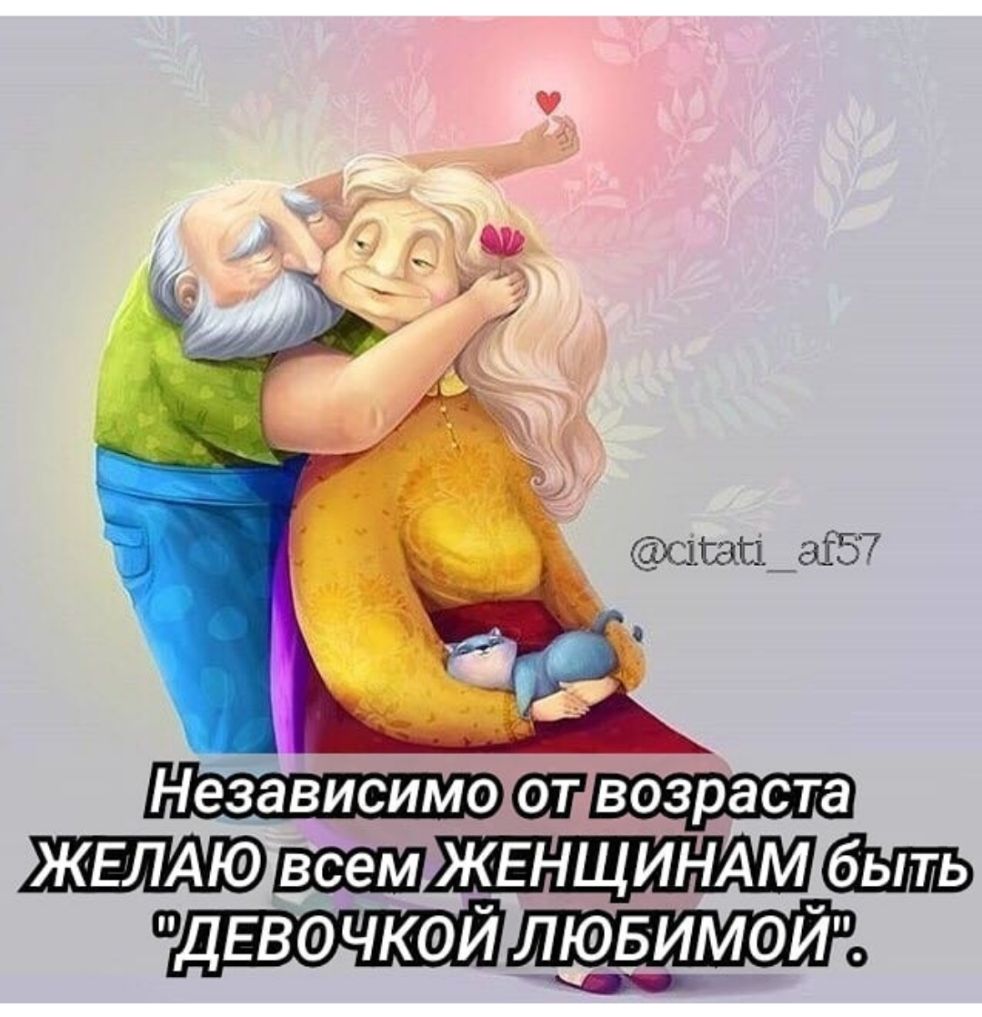 Независимо г возраста ЖЕЛАЮ всем Ш п ДЕВФЧКФИ ЮЛБИМФИ