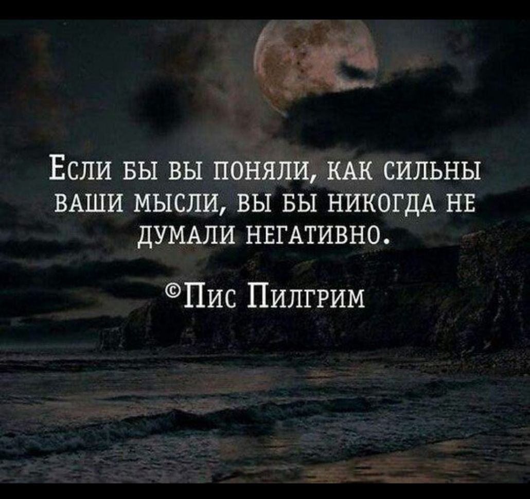 316 ЕСЛИ ВЫ ВЫ ПОНЯЛИ КАК СИЛЬНЫ ВАШИ МЫСЛИ ВЫ БЫ НИКОГДА НЕ ДУМАЛИ НЕГАТИВНО Пис Пилгрим